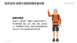 徒步运动-加拿大国家风情PPT图像素材下载