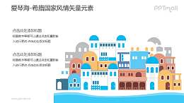 爱琴海-希腊国家风情PPT图像素材下载