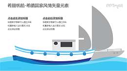 希腊帆船-希腊国家风情PPT图像素材下载