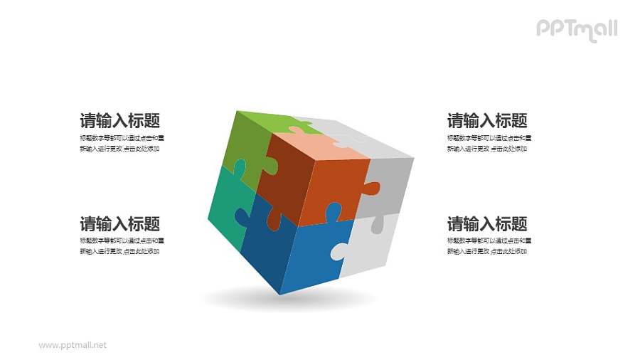 彩色的拼图魔方PPT图示素材模板下载