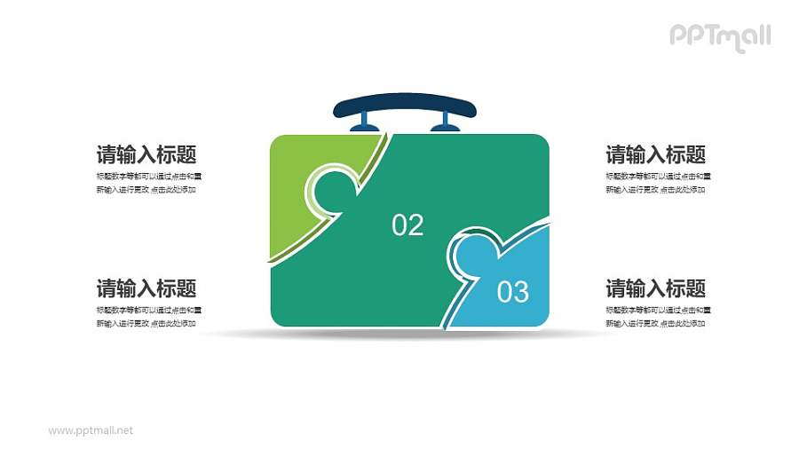 拼图组成的公文包PPT素材模板下载