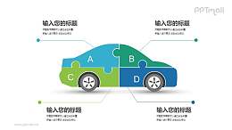 拼图组成的小汽车PPT素材模板下载