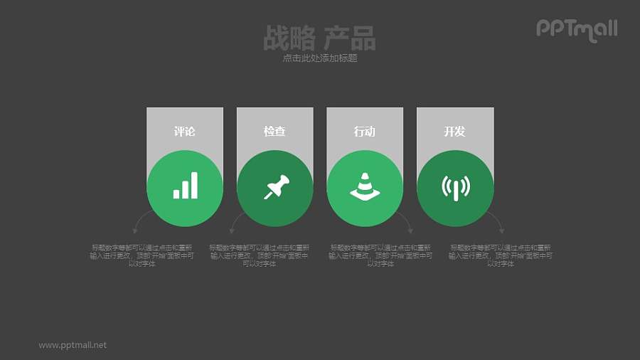 战略产品PPT模板下载