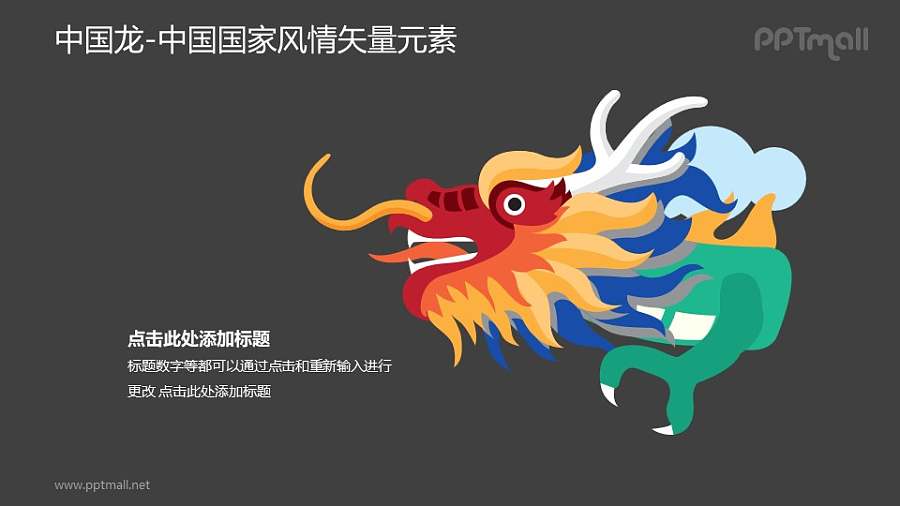 中国龙-中国国家风情PPT图像素材下载
