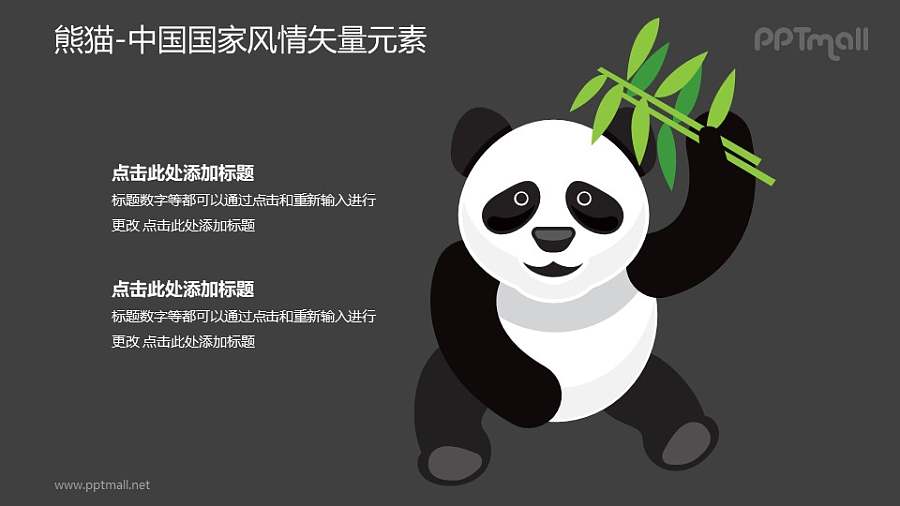 大熊猫-中国国家风情PPT图像素材下载