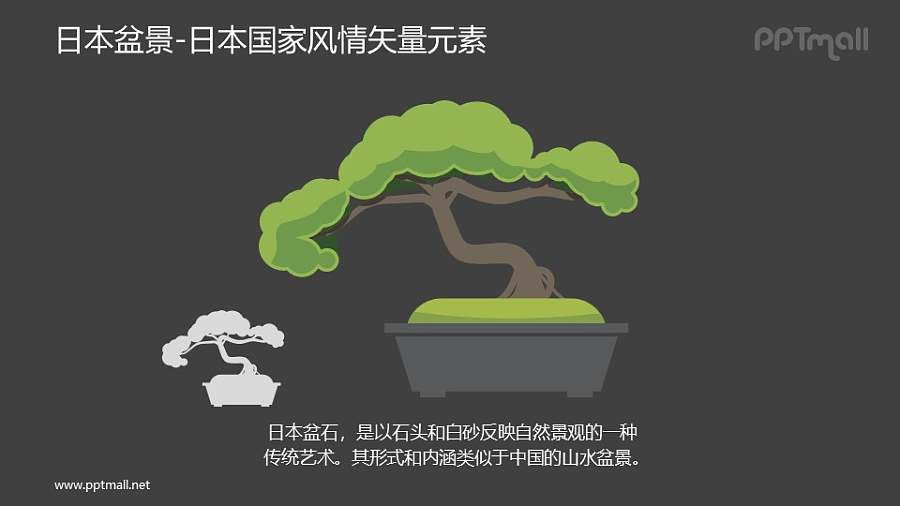 盆景-日本国家风情PPT图像素材下载