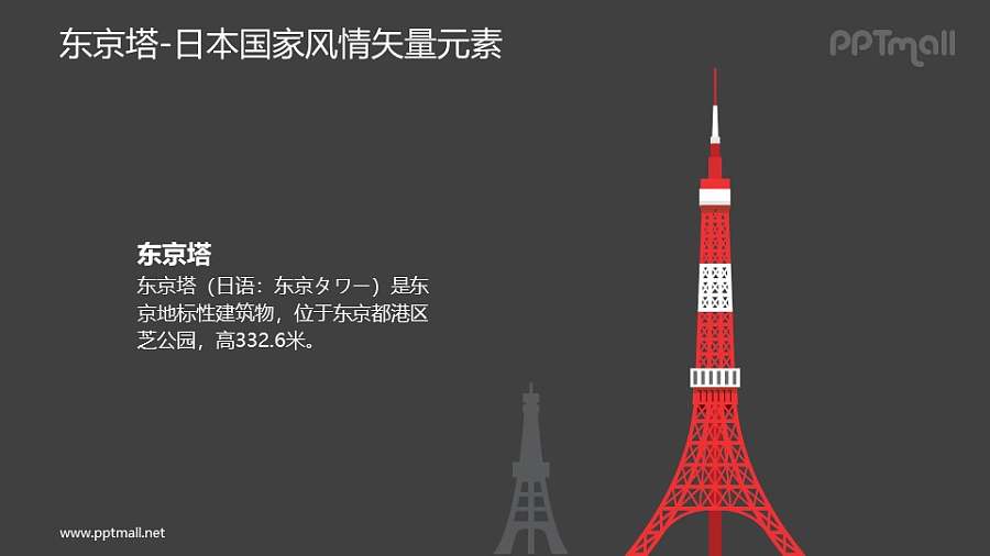 东京塔-日本国家风情PPT图像素材下载