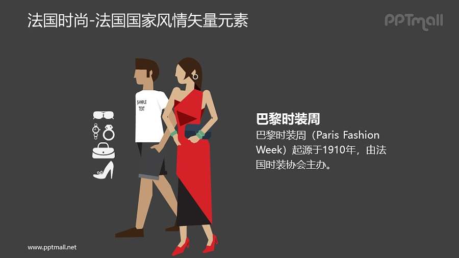 巴黎时装周/法国时尚-法国国家风情PPT图像素材下载