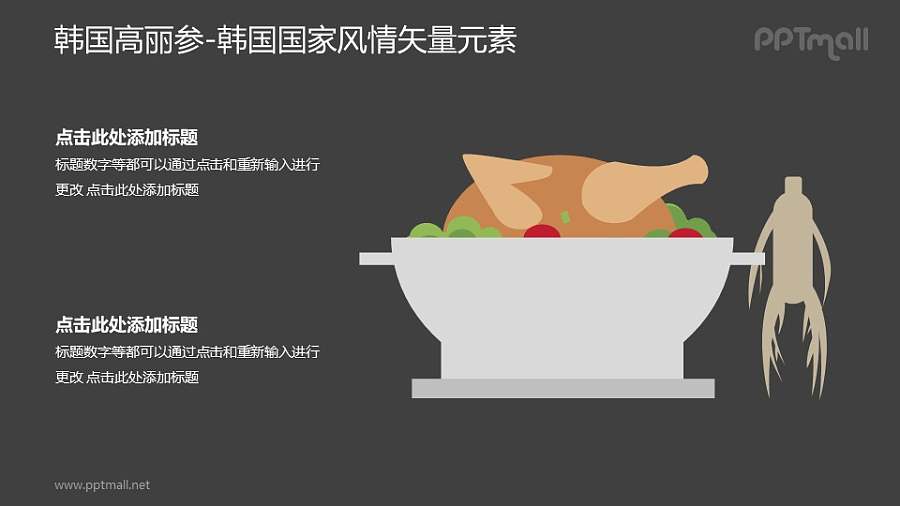 高丽参-韩国国家风情PPT图像素材下载