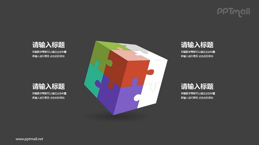 彩色的拼图魔方PPT图示素材模板下载