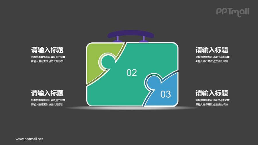 拼图组成的公文包PPT素材模板下载