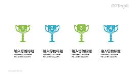4个奖杯PPT图示素材模板下载