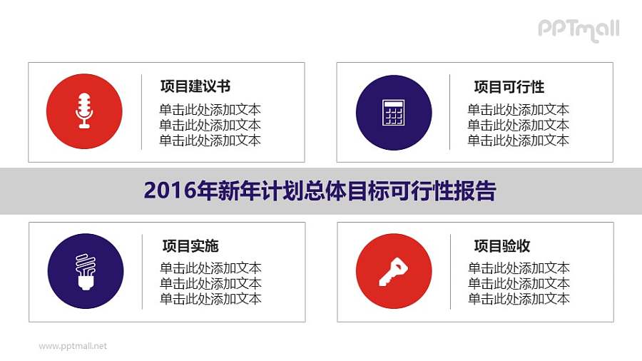 新年计划总体目标可行性报告PPT素材模板下载
