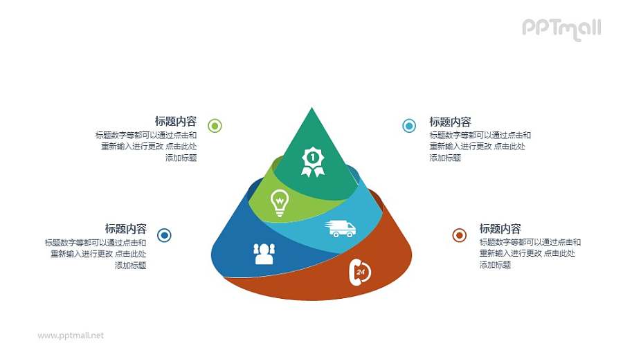 雪糕状的锥形PPT图示素材下载