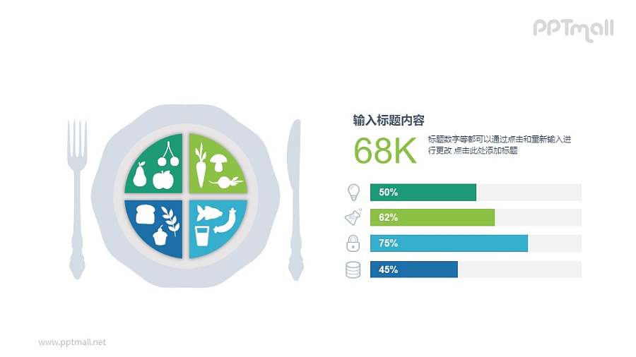 西餐餐盘PPT数据图示素材下载