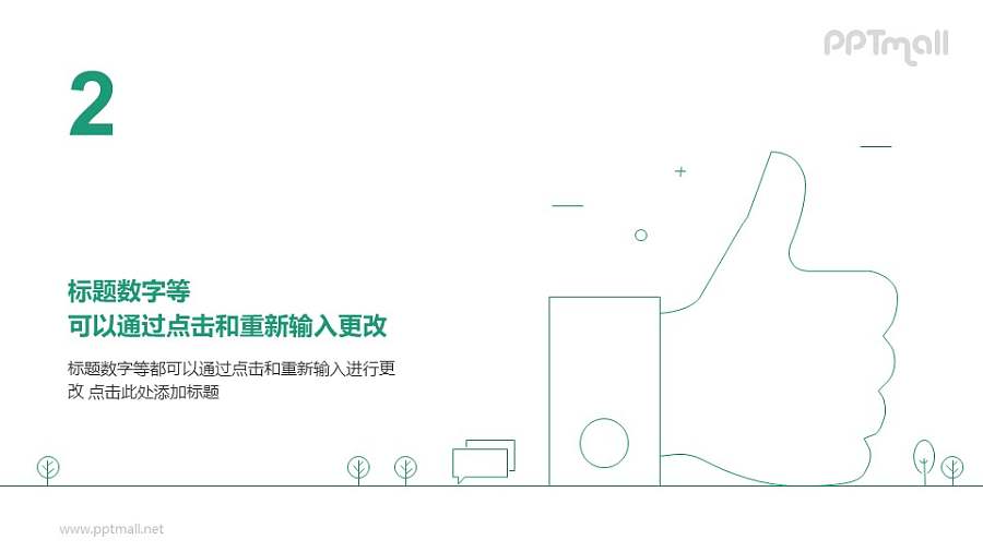 线条画大大的赞+树木场景PPT图示素材下载