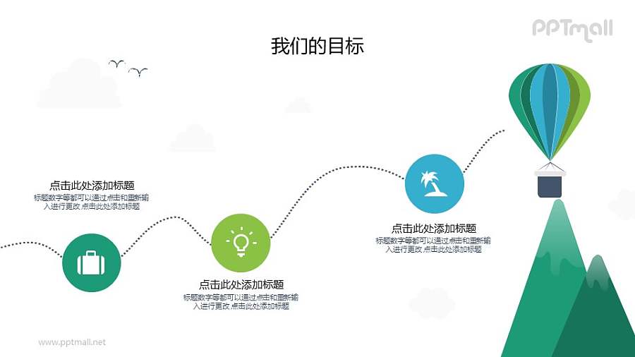 热气球飞过的轨迹PPT图示素材下载