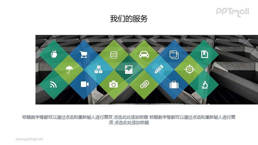 我们的服务说明页PPT图示素材下载