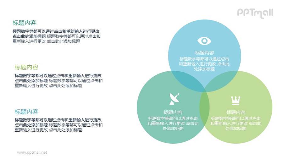 三个半透明色圆形重叠的模型PPT素材下载