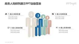 4个商务小人排成一排的PPT图示素材下载
