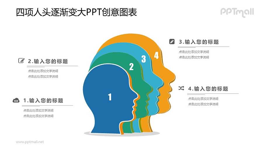 四个侧脸剪影PPT图示素材下载