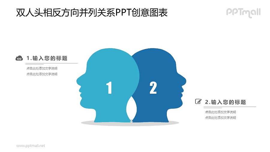 表现两人不同想法的PPT图示素材下载