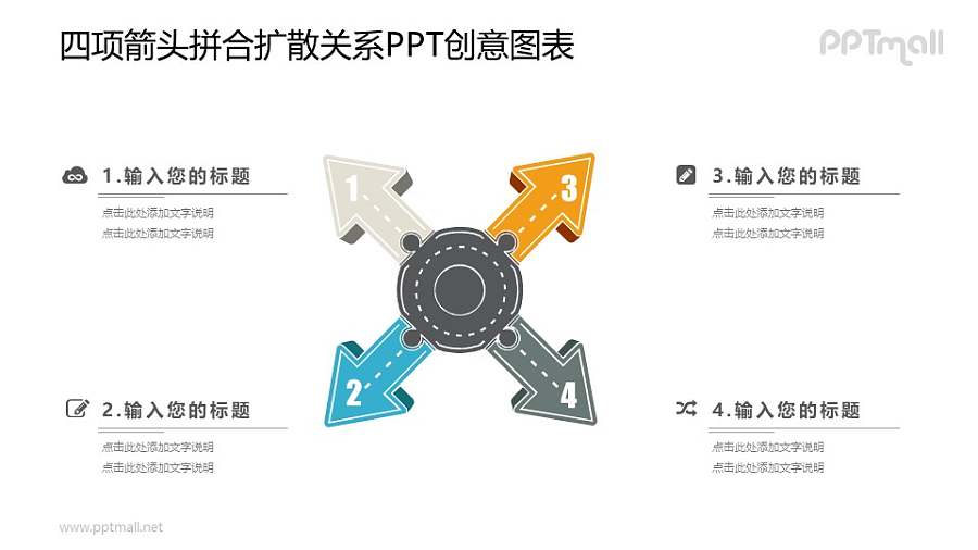 四面散开的箭头PPT图示素材下载