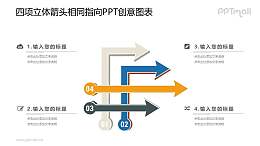 4个指向同一方先的箭头PPT图示素材下载