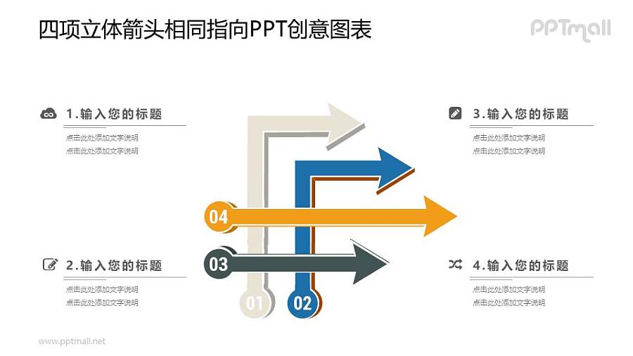 4个指向同一方先的箭头PPT图示素材下载