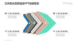 四个叠在一起的立体箭头PPT图示素材下载