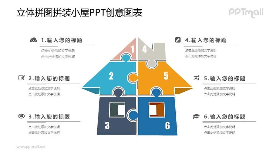 由6块拼图组成的房屋PPT图示素材下载