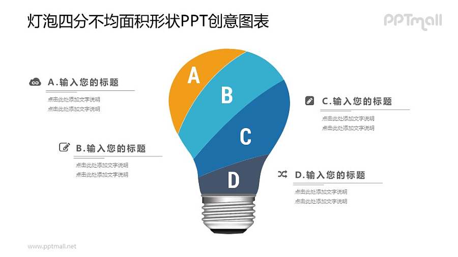 一分为四的电灯泡PPT图示素材下载