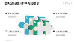 4块堆叠在一起的立体拼图PPT图示素材下载