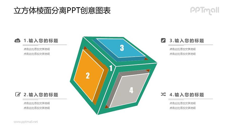 立方体图示PPT素材下载