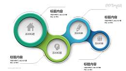 连在一起的圈圈PPT图示素材下载