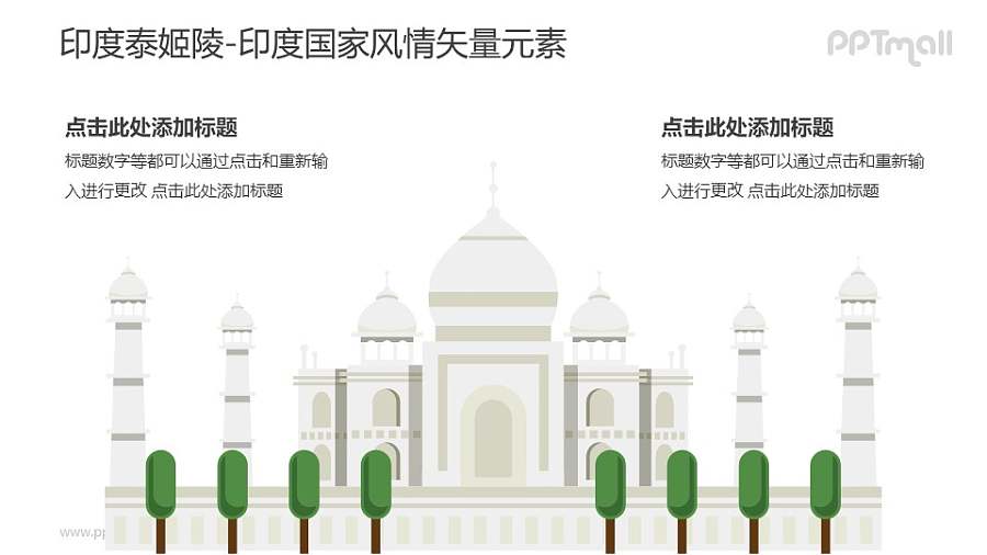 印度泰姬陵-印度国家风情PPT图像素材下载