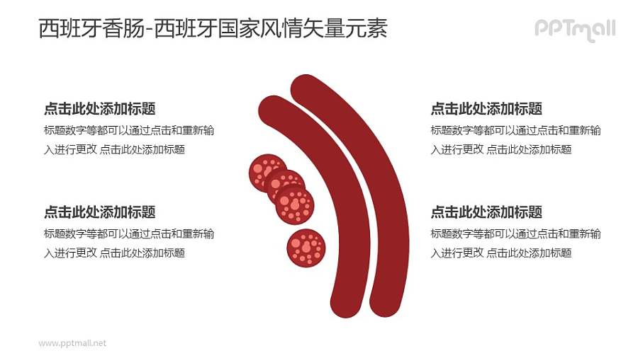 西班牙香肠-西班牙国家风情PPT图像素材下载