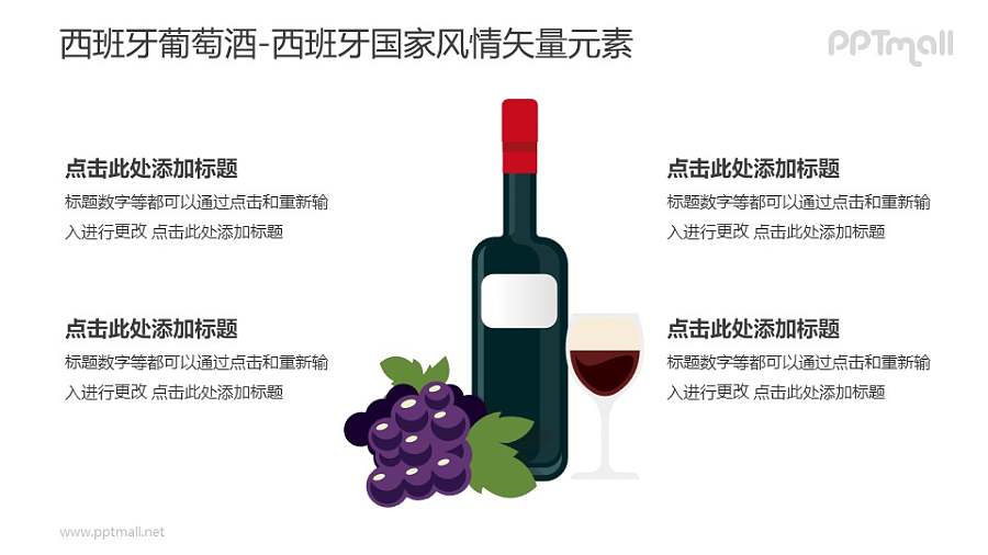 西班牙葡萄酒-西班牙国家风情PPT图像素材下载
