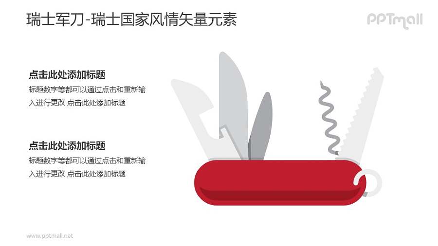 瑞士军刀-瑞士国家风情PPT图像素材下载