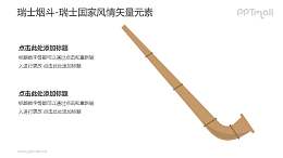 瑞士烟斗-瑞士国家风情PPT图像素材下载