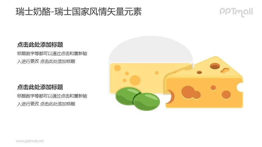 瑞士奶酪-瑞士国家风情PPT图像素材下载