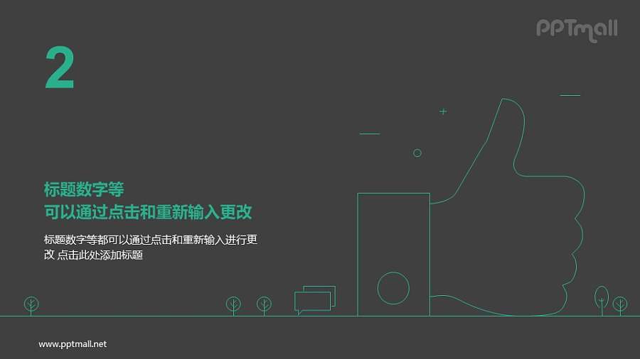 线条画大大的赞+树木场景PPT图示素材下载