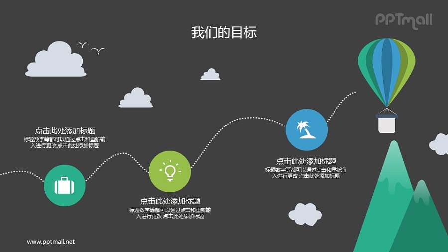 热气球飞过的轨迹PPT图示素材下载