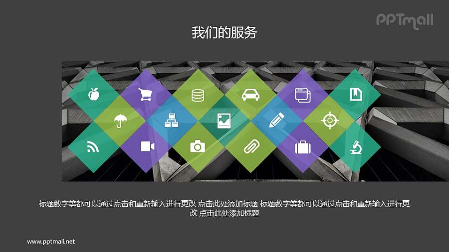 我们的服务说明页PPT图示素材下载