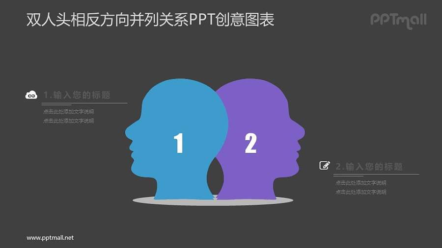 表现两人不同想法的PPT图示素材下载