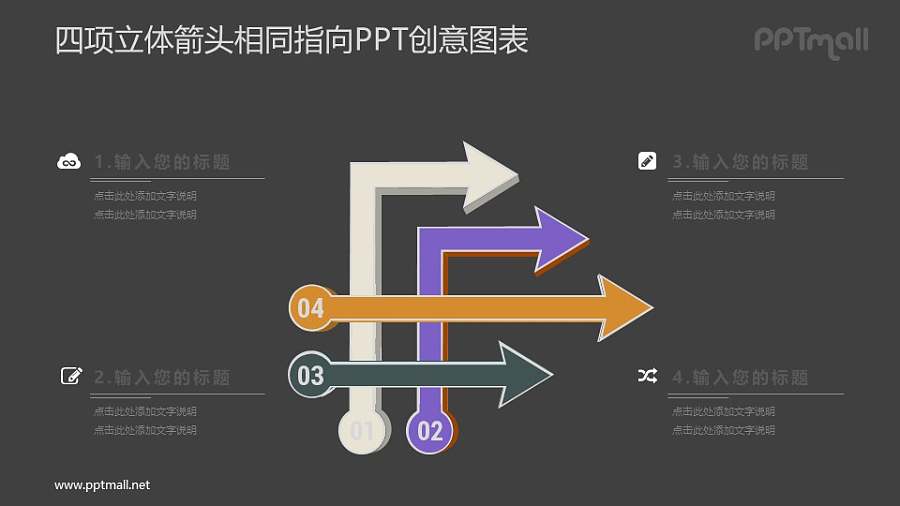 4个指向同一方先的箭头PPT图示素材下载