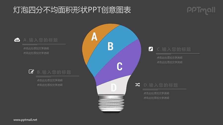 一分为四的电灯泡PPT图示素材下载
