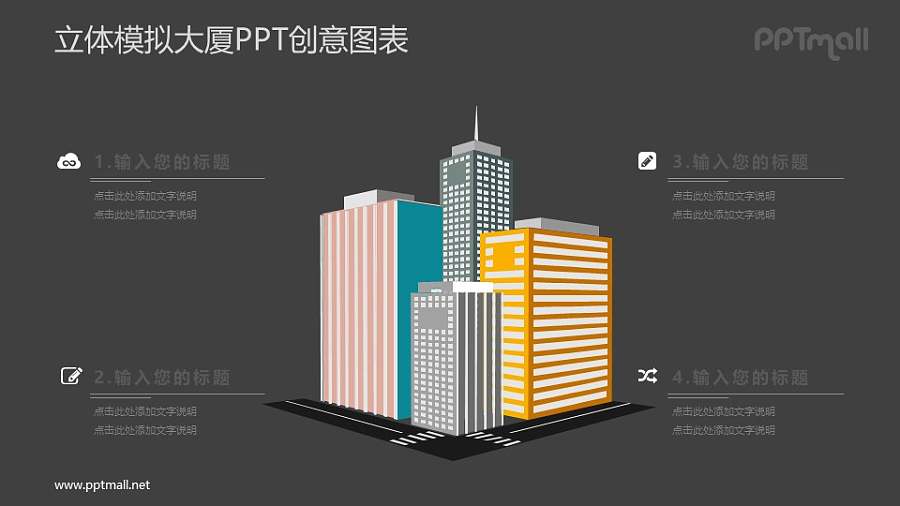 高耸的大厦（立体）PPT图示素材下载