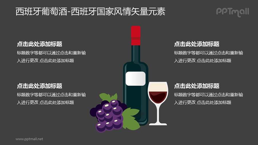 西班牙葡萄酒-西班牙国家风情PPT图像素材下载