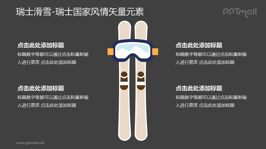 瑞士滑雪-瑞士国家风情PPT图像素材下载